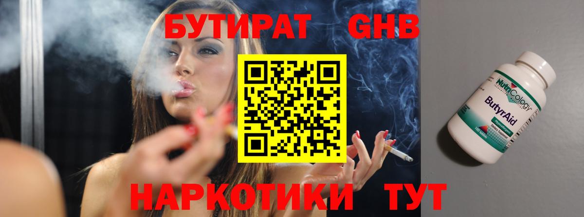 БУТИРАТ оксибутират Ртищево